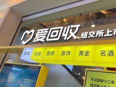 -爱回收(金桥国际商业广场店)