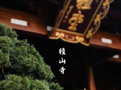 -径山寺