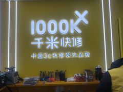 -千米手机电脑维修回收(锦绣龙城店)