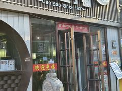 -草包包子铺(宽厚里店)