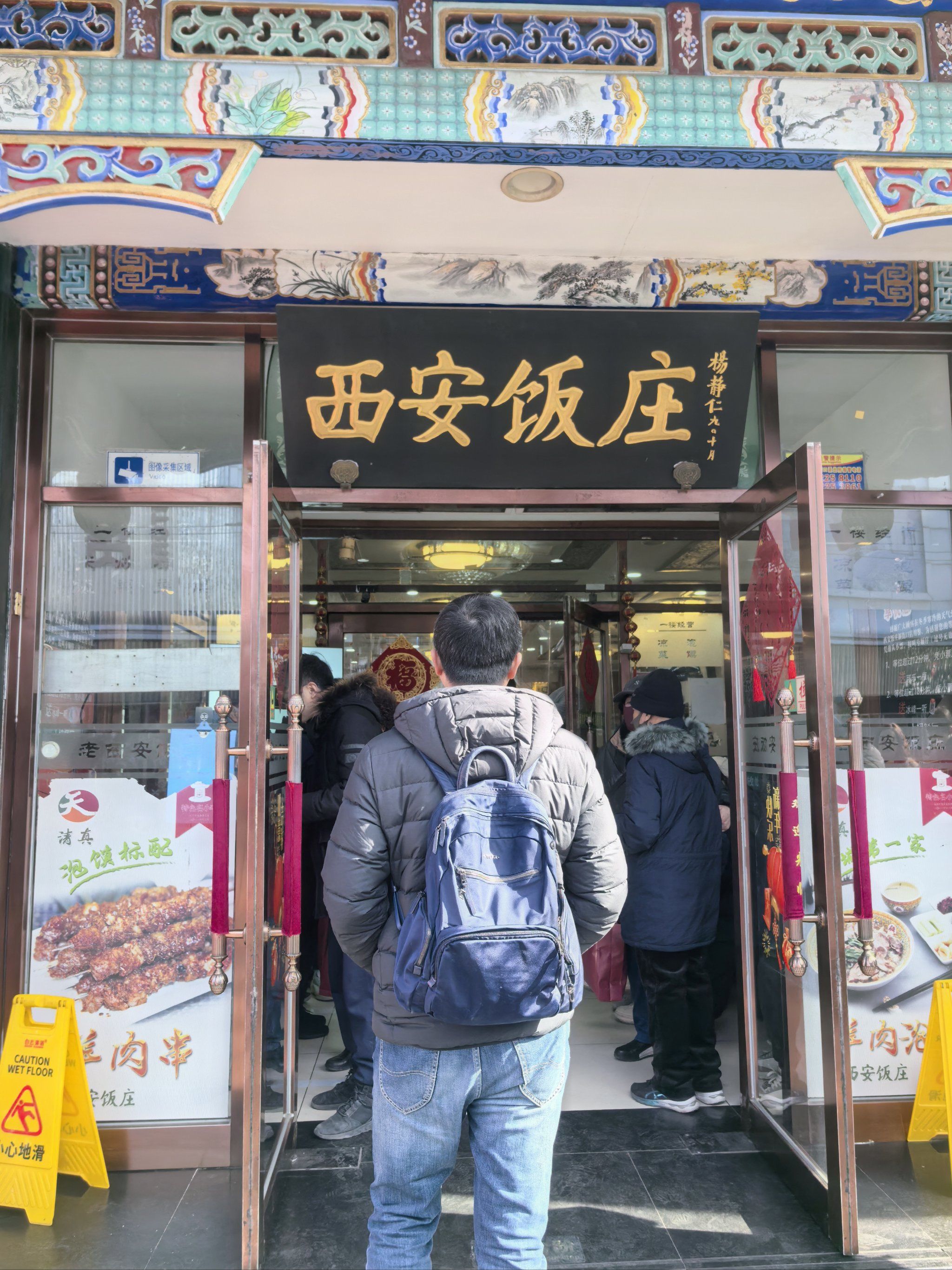 西安饭庄西北风味