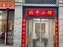 门面-北平小馆·烤鸭·家常菜(磨房北里店)