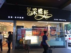 门面-采蝶轩(丹田店)