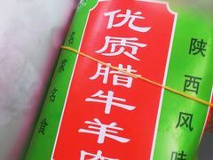 -杨天玉腊牛羊肉