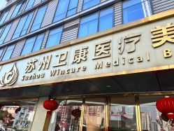 -苏州卫康美容医院