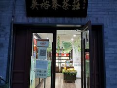 -吴裕泰茶庄(鼓楼店)