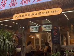 -符淼淼火锅(宽窄巷子店)