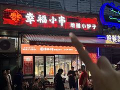 -幸福小串·地摊小炉子(三阳路店)