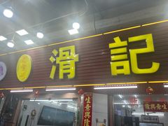 -滑记海鲜饭店·老字号(海鲜街店)