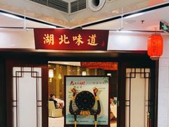 门面-湖北味道(湖北大厦店)