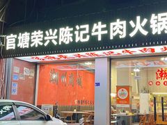 -官塘陈记鱼生·潮汕砂锅粥·牛肉火锅(潮枫路总店)