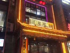 -张包铺(关东古巷店)
