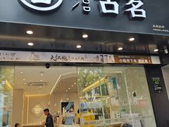 -古茗(下城香积寺路店)