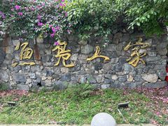 -鱼凫人家
