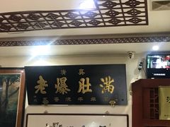 门面-老爆肚满五香烧牛羊肉