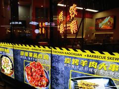 -许哥东北烧烤·铁丳烤串·宫后夹肉(繁花中心店)