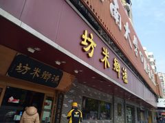门面-渔乡米坊·岭南传统小吃专门店(天河龙口西店)