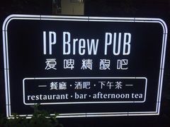 -爱啤精酿·民谣酒馆(滨江店)