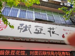 -张豆花(碚峡路店)