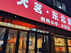 -大茗东北烧烤·鹤岗小串·老式麻辣烫(紫藤路店)