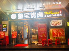 门面-叁宝烧烤 西安烧烤 领跑品牌(学府路店)