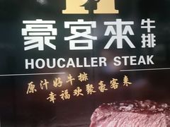 -豪客来牛排(鼓楼名店街店)