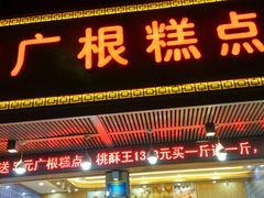 门面-广根糕点(中山西路店)