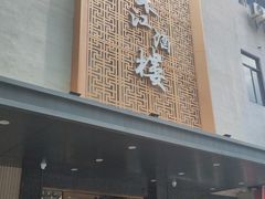 门面-东江酒楼(鼎鑫商务中心店)