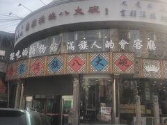 -乔家满族八大碗(流水沟店)