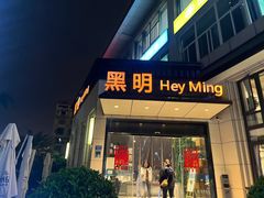-黑明餐厅(白鹭洲店)