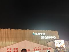 -华熙生物·润百颜ECM中心