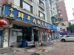 -牛叔鲜羊肉铜火锅(远东小区店)