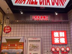 -孖记茶档·热腾茶餐(荔湾领展广场店)