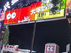 -大学城夜市
