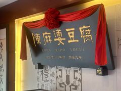 -陈麻婆豆腐(春熙店)