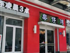 门面-粤仔湾砂锅粥(滨湖万达店)