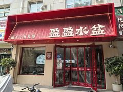 -盈盈水盆(西一路店)