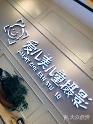 点击看大图 -爱儿美儿童摄影(朝阳公园店)