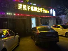 -冶建镜子·老南昌大排档·江西虾王(总店)