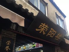 门面-荣阳楼(山塘街店)