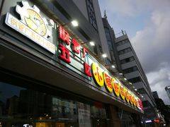 门面-钢管厂五区小郡肝串串香(南山店)