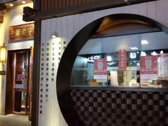 门面-草包包子铺(宽厚里店)
