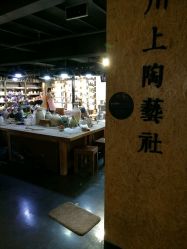 -川上陶艺社(大悦城店)