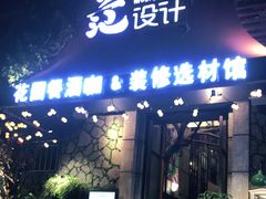门面-范设计花园餐酒咖·中西餐·咖啡厅·酒馆
