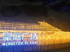 -皇庭广场(福华三路店)