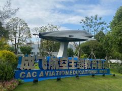 -成飞公园