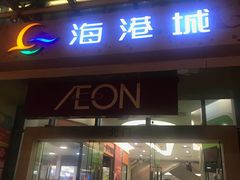 -海港城购物中心