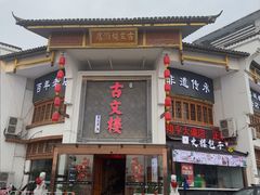-文楼·淮扬菜·淮安早茶(河下古镇翔宇店)
