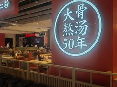 -味千拉面(航洋国际购物中心)