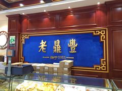 -老鼎丰(靖宇街总店)